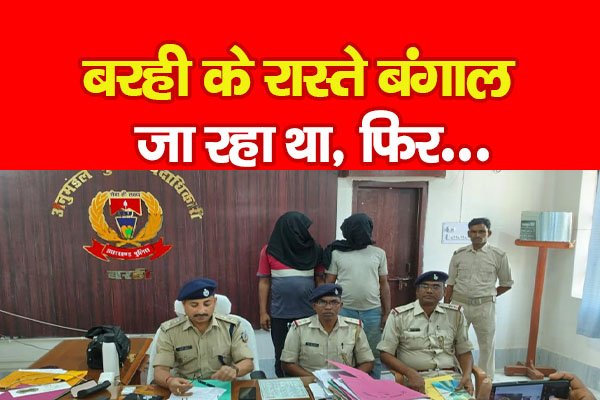 बरही के रास्ते बंगाल जा रहा था, फिर... बरही के रास्ते बंगाल जा रहा था, फिर...