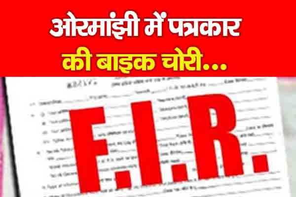 ओरमांझी में पत्रकार की बाइक चोरी... ओरमांझी में पत्रकार की बाइक चोरी...