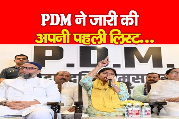 PDM ने जारी की अपनी पहली लिस्ट... PDM ने जारी की अपनी पहली लिस्ट...