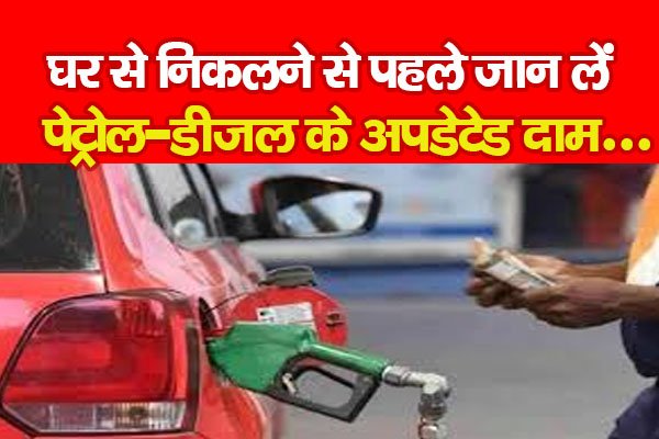 घर से निकलने से पहले जान लें पेट्रोल-डीजल के अपडेटेड दाम... घर से निकलने से पहले जान लें पेट्रोल-डीजल के अपडेटेड दाम...