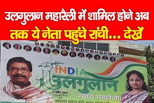 उलगुलान महारैली में शामिल होने अब तक ये नेता पहुंचे रांची... देखें उलगुलान महारैली में शामिल होने अब तक ये नेता पहुंचे रांची... देखें