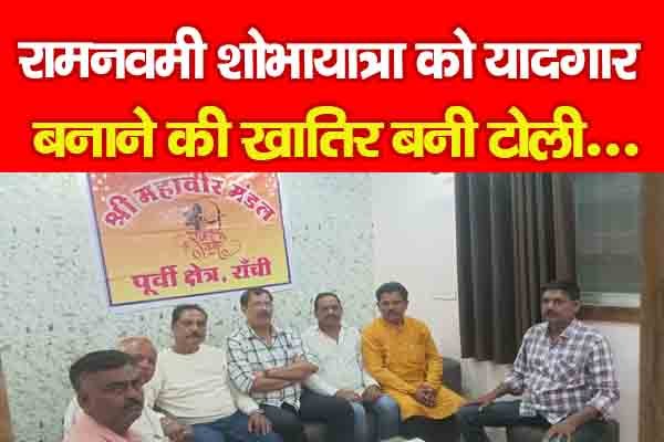 रामनवमी शोभायात्रा को यादगार बनाने की खातिर बनी टोली... रामनवमी शोभायात्रा को यादगार बनाने की खातिर बनी टोली...