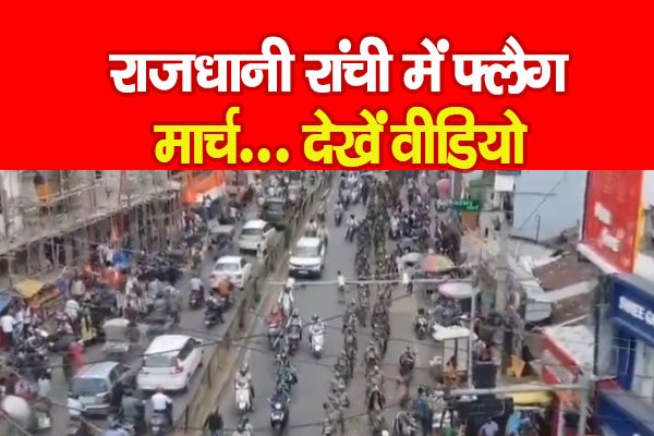 राजधानी रांची में फ्लैग मार्च... देखें वीडियो राजधानी रांची में फ्लैग मार्च... देखें वीडियो