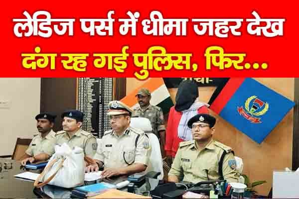 लेडिज पर्स में धीमा जहर देख दंग रह गई पुलिस, फिर... लेडिज पर्स में धीमा जहर देख दंग रह गई पुलिस, फिर...