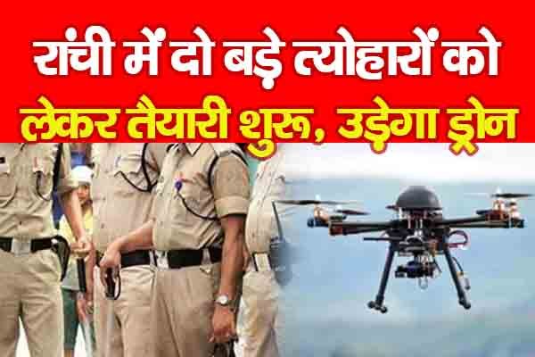 रांची में दो बड़े त्योहारों को लेकर तैयारी शुरू, उड़ेगा ड्रोन... रांची में दो बड़े त्योहारों को लेकर तैयारी शुरू, उड़ेगा ड्रोन...