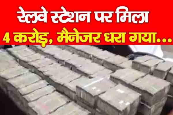रेलवे स्टेशन पर मिला 4 करोड़, मैनेजर धरा गया... रेलवे स्टेशन पर मिला 4 करोड़, मैनेजर धरा गया...