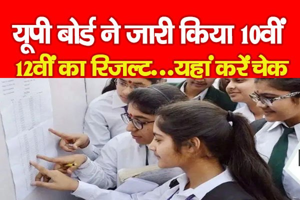 यूपी बोर्ड ने जारी किया 10वीं,12वीं का रिजल्ट...यहां करें चेक यूपी बोर्ड ने जारी किया 10वीं,12वीं का रिजल्ट...यहां करें चेक