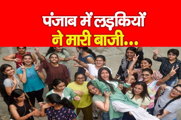 पंजाब में लड़कियों ने मारी बाजी... पंजाब में लड़कियों ने मारी बाजी...