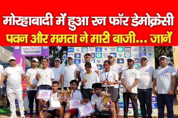 मोरहाबादी में हुआ रन फॉर डेमोक्रेसी, पवन और ममता ने मारी बाजी... जानें मोरहाबादी में हुआ रन फॉर डेमोक्रेसी, पवन और ममता ने मारी बाजी... जानें