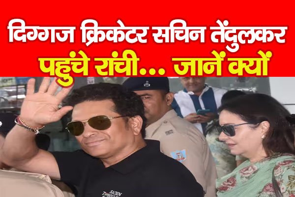 दिग्गज क्रिकेटर सचिन तेंदुलकर पहुंचे रांची... जानें क्यों दिग्गज क्रिकेटर सचिन तेंदुलकर पहुंचे रांची... जानें क्यों