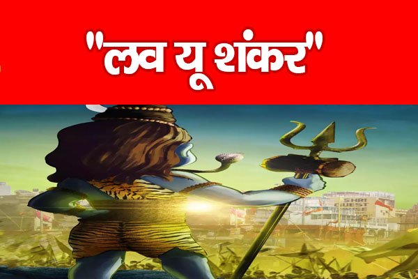 “लव यू शंकर” “लव यू शंकर”