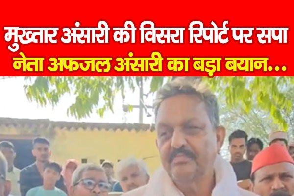 मुख्तार अंसारी की विसरा रिपोर्ट पर सपा नेता अफजल अंसारी का बड़ा बयान... मुख्तार अंसारी की विसरा रिपोर्ट पर सपा नेता अफजल अंसारी का बड़ा बयान...
