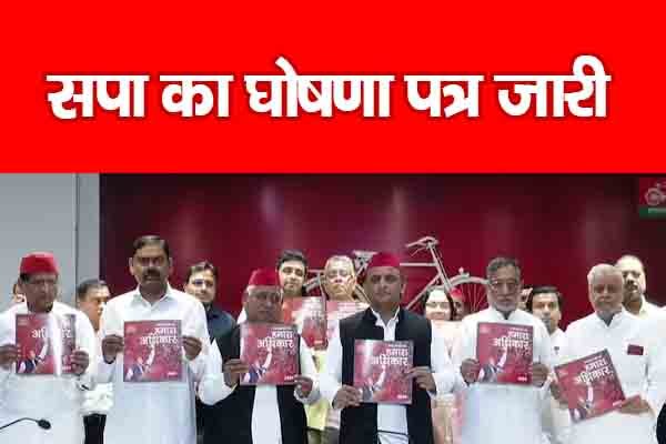 Lok Sabha Elections 2024 : सपा का घोषणा पत्र जारी Lok Sabha Elections 2024 : सपा का घोषणा पत्र जारी