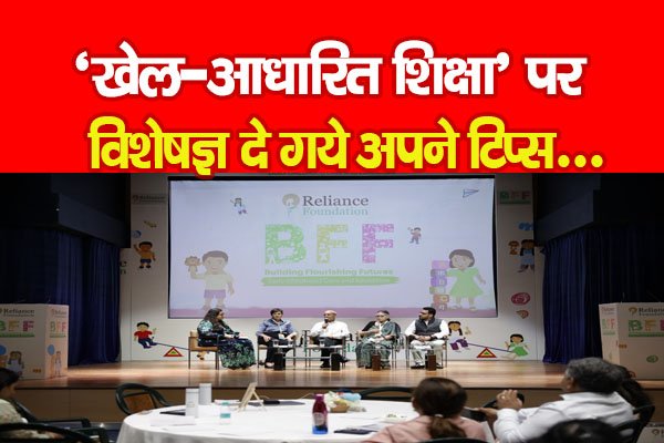 ‘खेल-आधारित शिक्षा’ पर विशेषज्ञ दे गये अपने टिप्स... ‘खेल-आधारित शिक्षा’ पर विशेषज्ञ दे गये अपने टिप्स...