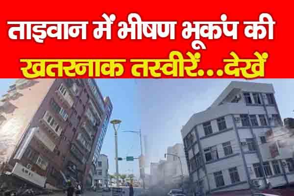 ताइवान में भीषण भूकंप की खतरनाक तस्वीरें...देखें ताइवान में भीषण भूकंप की खतरनाक तस्वीरें...देखें