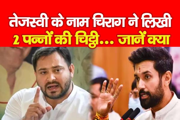 तेजस्वी के नाम चिराग ने लिखी 2 पन्नों की चिट्ठी... जानें क्या तेजस्वी के नाम चिराग ने लिखी 2 पन्नों की चिट्ठी... जानें क्या