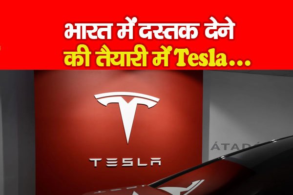 भारत में दस्तक देने की तैयारी में Tesla... भारत में दस्तक देने की तैयारी में Tesla...