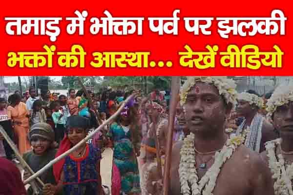 तमाड़ में भोक्ता पर्व पर झलकी भक्तों की आस्था... देखें वीडियो तमाड़ में भोक्ता पर्व पर झलकी भक्तों की आस्था... देखें वीडियो