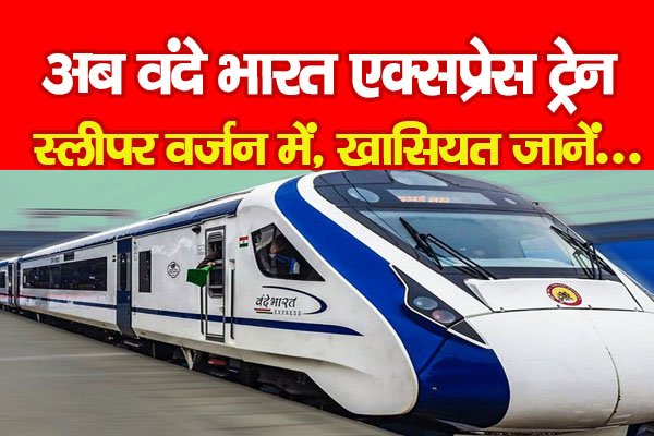 अब वंदे भारत एक्सप्रेस ट्रेन स्लीपर वर्जन में, खासियत जानें... अब वंदे भारत एक्सप्रेस ट्रेन स्लीपर वर्जन में, खासियत जानें...