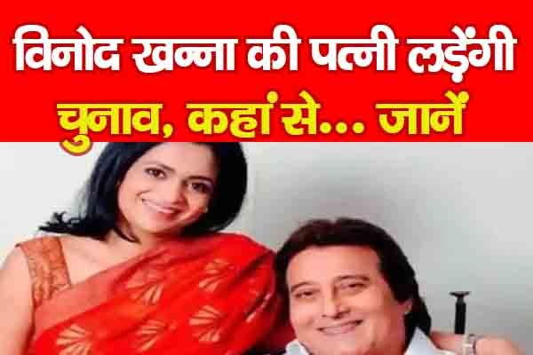 विनोद खन्ना की पत्नी लड़ेंगी चुनाव, कहां से... जानें विनोद खन्ना की पत्नी लड़ेंगी चुनाव, कहां से... जानें