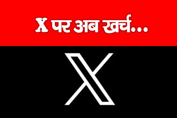 X पर अब खर्च... X पर अब खर्च...