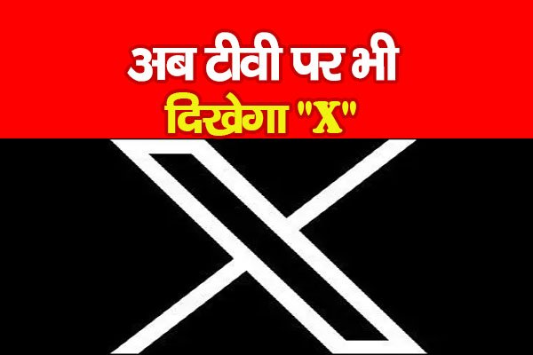 अब टीवी पर भी दिखेगा अब टीवी पर भी दिखेगा