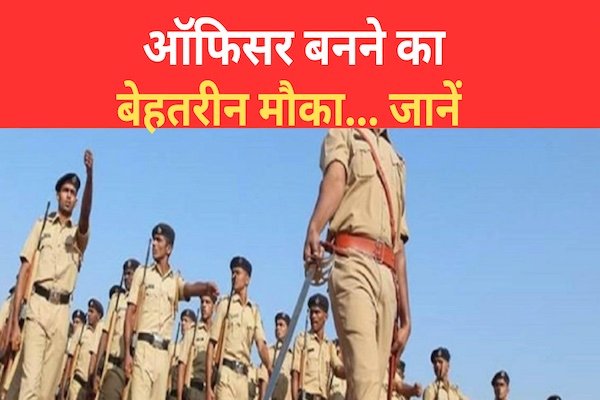 ऑफिसर बनने का बेहतरीन मौका... जानें ऑफिसर बनने का बेहतरीन मौका... जानें