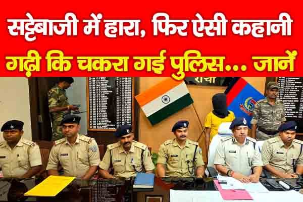सट्टेबाजी में हारा, फिर ऐसी कहानी गढ़ी कि चकरा गई पुलिस... जानें सट्टेबाजी में हारा, फिर ऐसी कहानी गढ़ी कि चकरा गई पुलिस... जानें