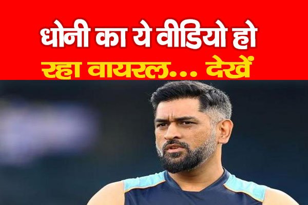 धोनी का ये वीडियो हो रहा वायरल... देखें धोनी का ये वीडियो हो रहा वायरल... देखें