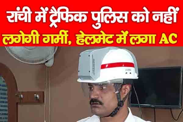 रांची में ट्रैफिक पुलिस को नहीं लगेगी गर्मी, हेलमेट में लगा AC... रांची में ट्रैफिक पुलिस को नहीं लगेगी गर्मी, हेलमेट में लगा AC...