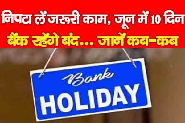 निपटा लें जरूरी काम, जून में 10 दिन बैंक रहेंगे बंद... जानें कब-कब निपटा लें जरूरी काम, जून में 10 दिन बैंक रहेंगे बंद... जानें कब-कब