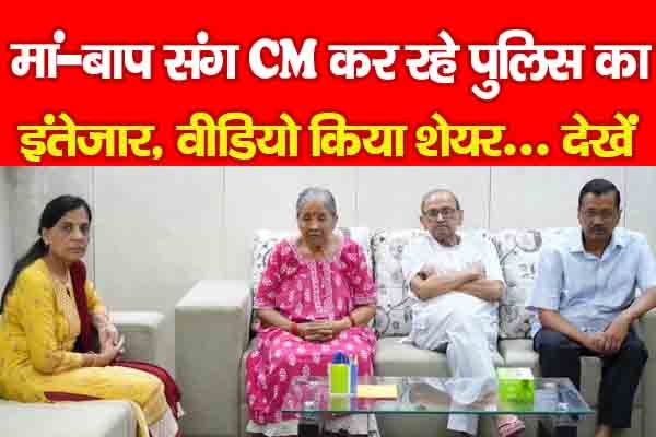 मां-बाप संग CM कर रहे पुलिस का इंतेजार, वीडियो किया शेयर... देखें मां-बाप संग CM कर रहे पुलिस का इंतेजार, वीडियो किया शेयर... देखें