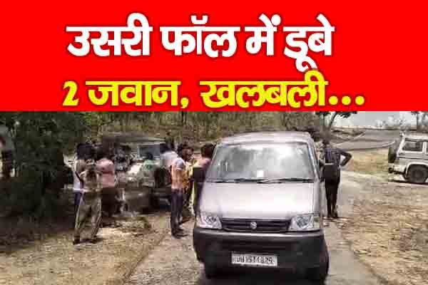 उसरी फॉल में डूबे 2 जवान, खलबली... उसरी फॉल में डूबे 2 जवान, खलबली...