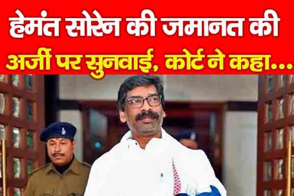 हेमंत सोरेन की जमानत की अर्जी पर सुनवाई, कोर्ट ने कहा... हेमंत सोरेन की जमानत की अर्जी पर सुनवाई, कोर्ट ने कहा...
