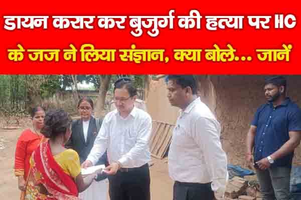 डायन करार कर बुजुर्ग की ह'त्या पर HC के जज ने लिया संज्ञान, क्या बोले... जानें डायन करार कर बुजुर्ग की ह'त्या पर HC के जज ने लिया संज्ञान, क्या बोले... जानें