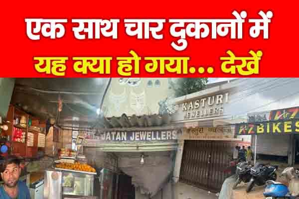 एक साथ चार दुकानों में यह क्या हो गया... देखें एक साथ चार दुकानों में यह क्या हो गया... देखें