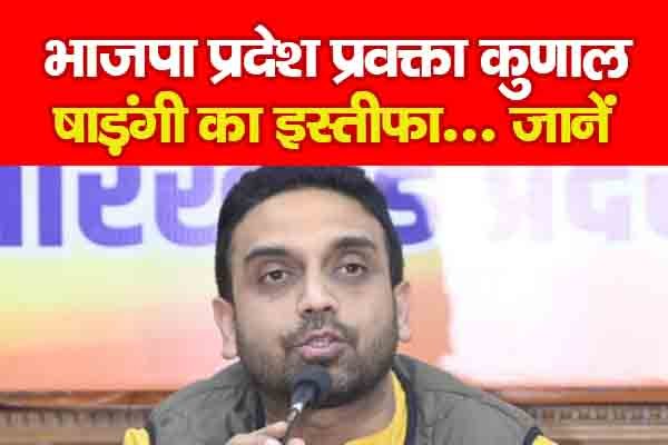 भाजपा प्रदेश प्रवक्ता कुणाल षाड़ंगी का इस्तीफा... जानें भाजपा प्रदेश प्रवक्ता कुणाल षाड़ंगी का इस्तीफा... जानें