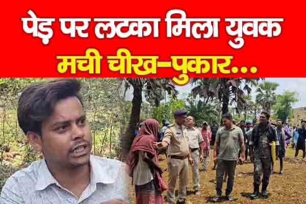 पेड़ पर ल'टका मिला युवक, मची चीख-पुकार... पेड़ पर ल'टका मिला युवक, मची चीख-पुकार...