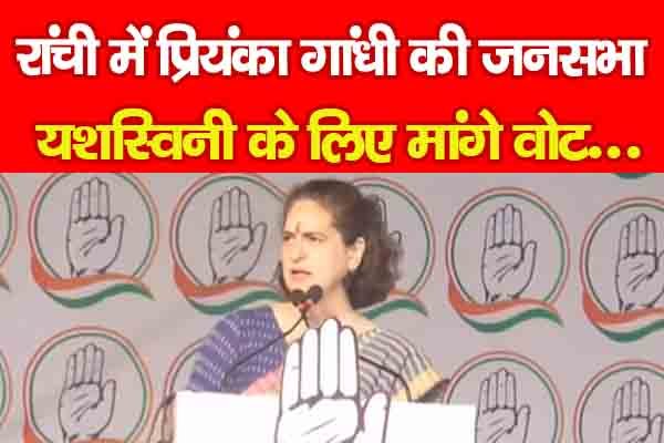 रांची में प्रियंका गांधी की जनसभा, यशस्विनी के लिए मांगे वोट... रांची में प्रियंका गांधी की जनसभा, यशस्विनी के लिए मांगे वोट...