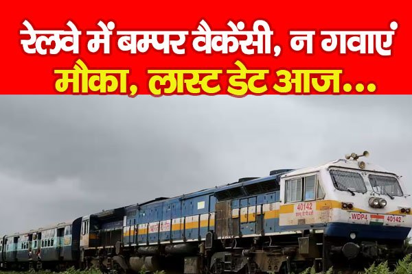 रेलवे में बम्पर वैकेंसी, न गवाएं मौका, लास्ट डेट आज... रेलवे में बम्पर वैकेंसी, न गवाएं मौका, लास्ट डेट आज...