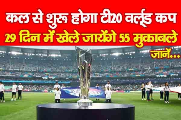 कल से शुरू होगा टी20 वर्ल्ड कप, 29 दिन में खेले जायेंगे 55 मुकाबले... जानें कल से शुरू होगा टी20 वर्ल्ड कप, 29 दिन में खेले जायेंगे 55 मुकाबले... जानें