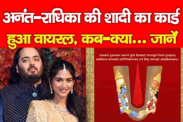 अनंत-राधिका की शादी का कार्ड हुआ वायरल, कब-क्या... जानें अनंत-राधिका की शादी का कार्ड हुआ वायरल, कब-क्या... जानें