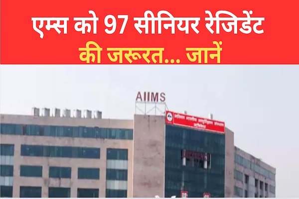 एम्स को 97 सीनियर रेजिडेंट की जरूरत... जानें एम्स को 97 सीनियर रेजिडेंट की जरूरत... जानें
