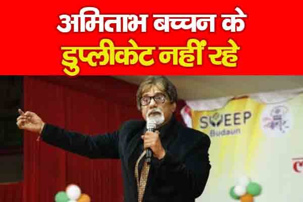 अमिताभ बच्चन के डुप्लीकेट नहीं रहे अमिताभ बच्चन के डुप्लीकेट नहीं रहे