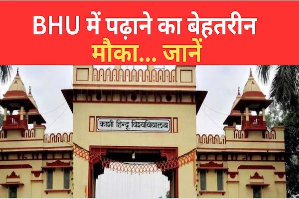 BHU में पढ़ाने का बेहतरीन मौका... जानें BHU में पढ़ाने का बेहतरीन मौका... जानें