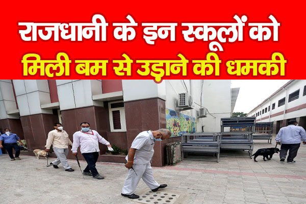 राजधानी के इन स्कूलों को मिली बम से उड़ाने की धमकी राजधानी के इन स्कूलों को मिली बम से उड़ाने की धमकी