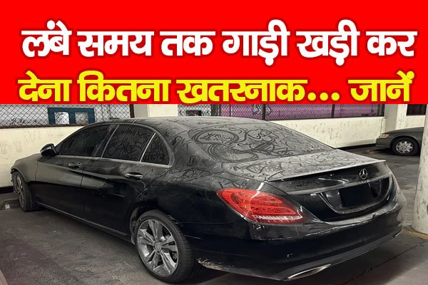 लंबे समय तक गाड़ी खड़ी कर देना कितना खतरनाक... जानें लंबे समय तक गाड़ी खड़ी कर देना कितना खतरनाक... जानें