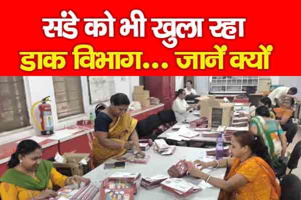संडे को भी खुला रहा डाक विभाग... जानें क्यों संडे को भी खुला रहा डाक विभाग... जानें क्यों