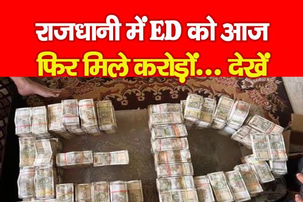 राजधानी में ED को आज फिर मिले करोड़ों... देखें राजधानी में ED को आज फिर मिले करोड़ों... देखें