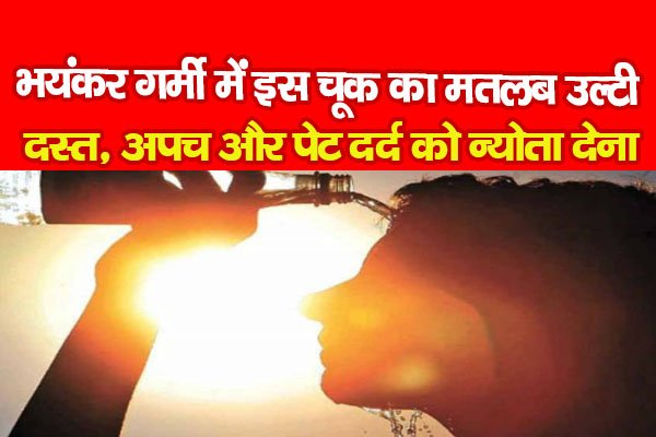 भयंकर गर्मी में इस चूक का मतलब उल्टी, दस्त, अपच और पेट दर्द को न्योता देना भयंकर गर्मी में इस चूक का मतलब उल्टी, दस्त, अपच और पेट दर्द को न्योता देना